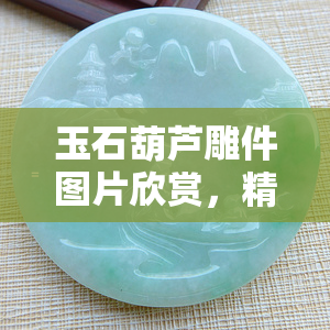 雕玉器视频_雕玉器的价格_玉器雕件