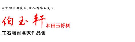 烟台哪有雕刻的_烟台雕刻玉器批发市场_烟台玉器雕刻