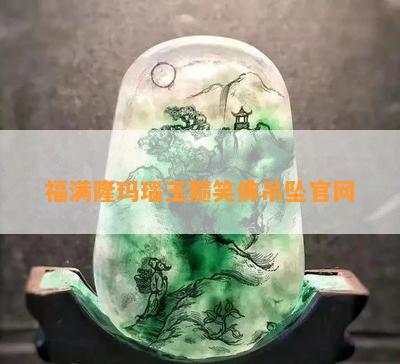 玉雕福在眼前图片_福满多玉雕工作室_玉雕作品挂件