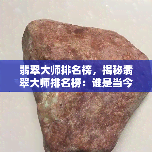 翡翠人物雕刻大师排名_当代翡翠雕刻大师排名_翡翠雕刻人物大师排名榜