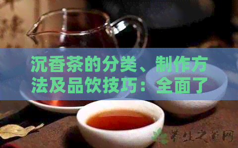 沉香叶茶属于什么茶_沉香叶茶_沉香叶茶怎么制作