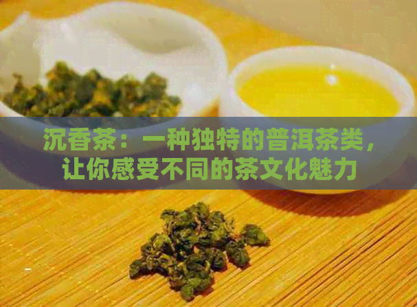 沉香叶茶_沉香叶茶属于什么茶_沉香叶茶怎么制作